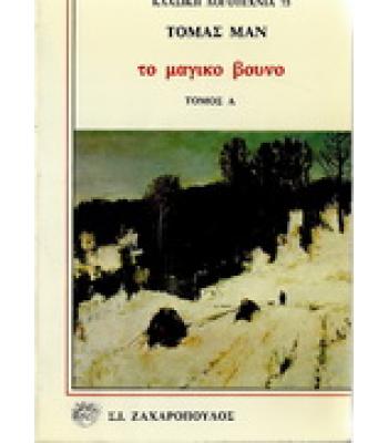 ΤΟ ΜΑΓΙΚΟ ΒΟΥΝΟ